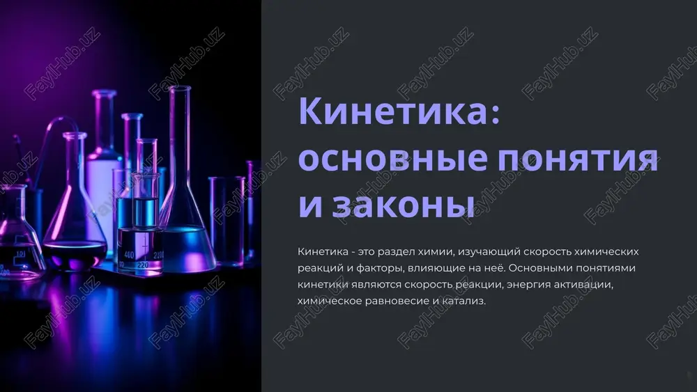 kinetika: osnovnie ponyatiya i zakoni — PPTX