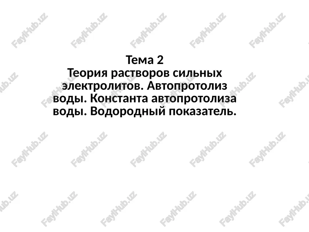 teoriya rastvorov sil'nykh elektrolitov — PPTX