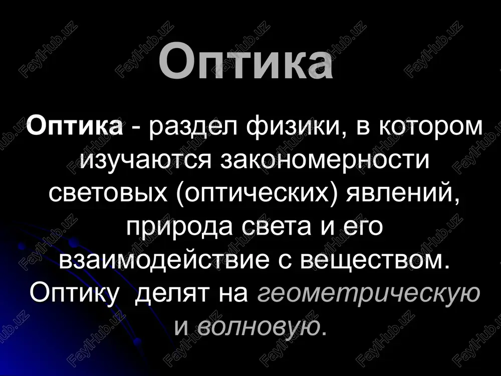 optika, geometricheskaya optika — PPT