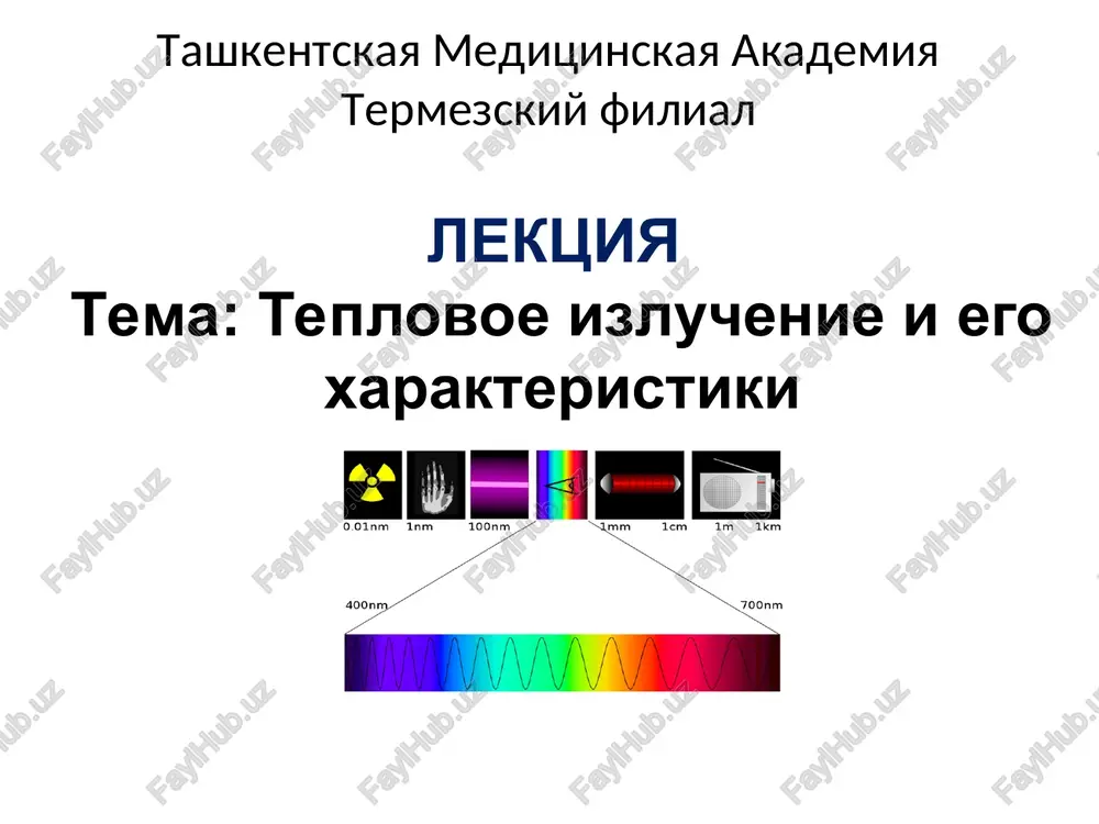 teplovoe izluchenie i ego xarakteristiki — PPT