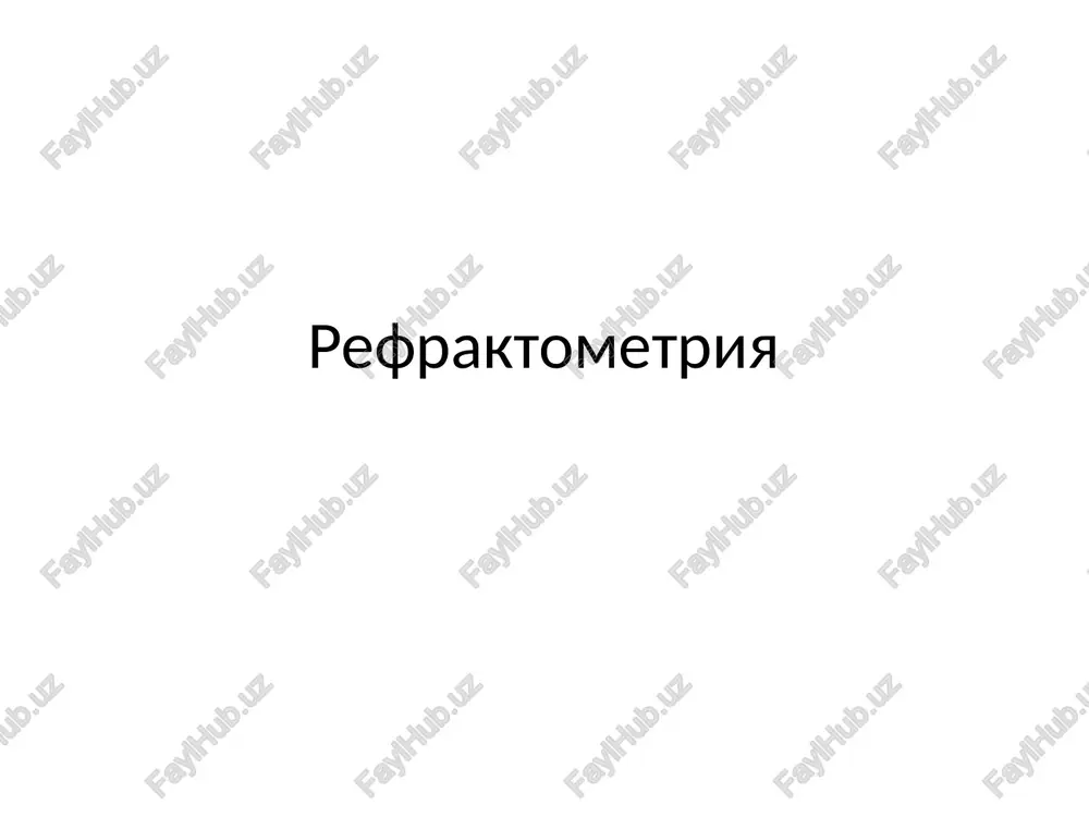 refraktometriya — PPTX