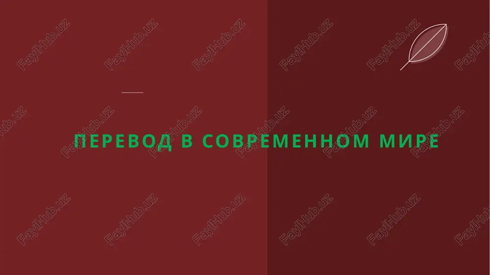 perevod v sovremennom mire — PPTX