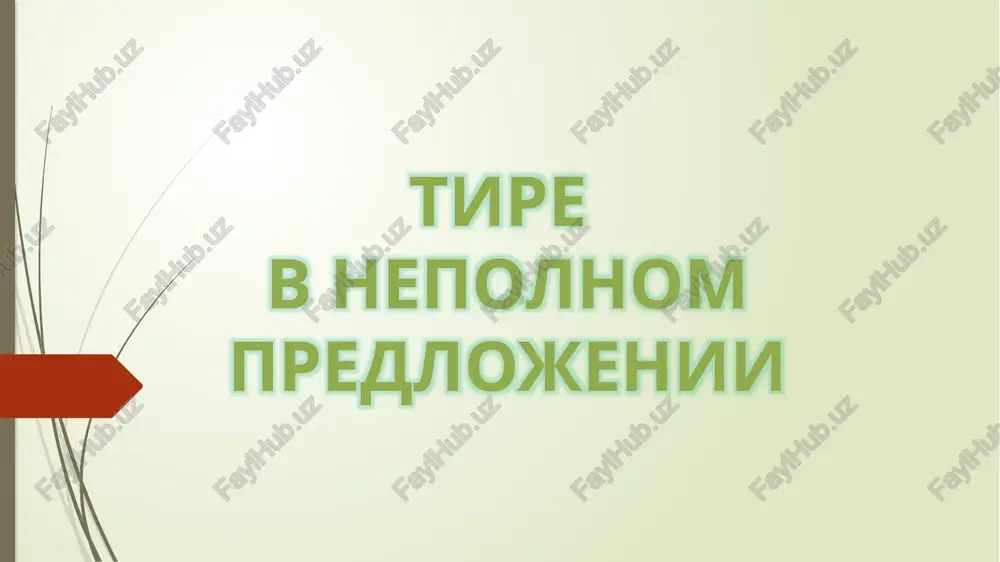 nepolnoe predlojenie — PPTX