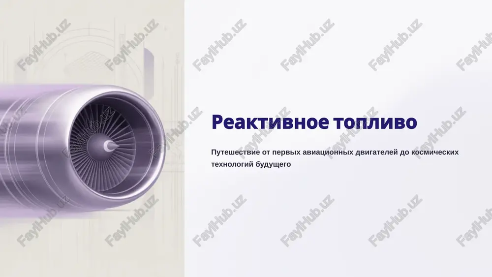 reaktivnoe toplivo — PPTX