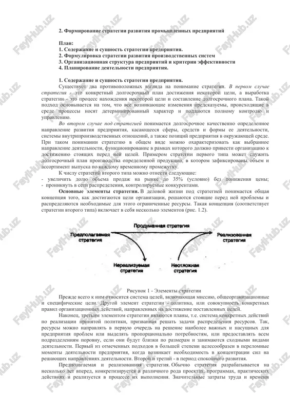 formirovanie strategii razvitiya promishlennix predpriyatiy — DOC