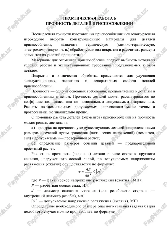 prochnost detaley prisposobleniy — DOCX