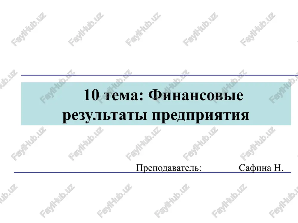 finansovie rezultati predpriyatiya — PPTX