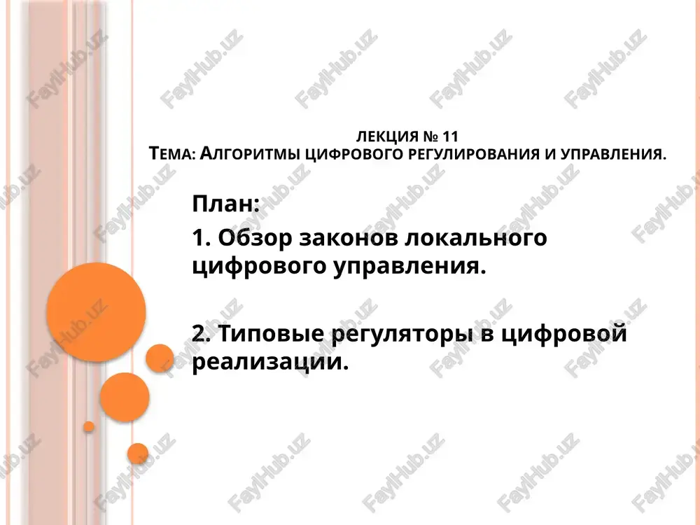 lektsiya №11 — PPTX
