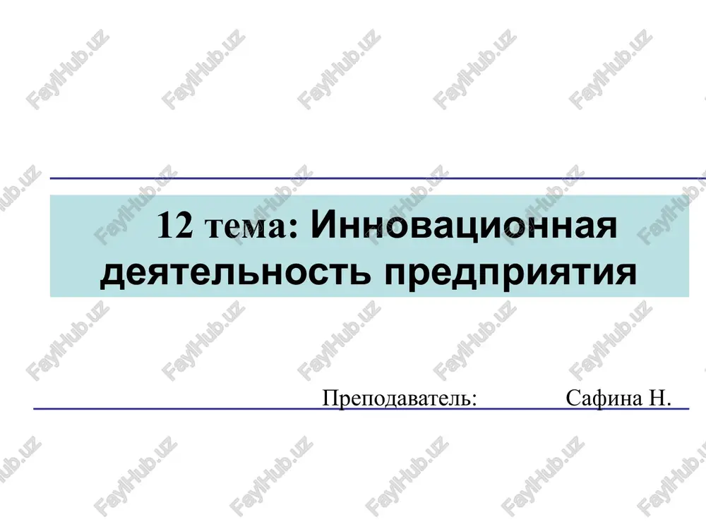 innovatsionnaya deyatelnost predpriyatiya — PPTX