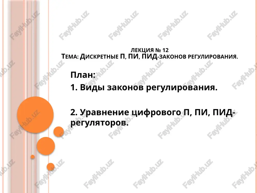 diskretnie p, pi, pid-zakoni regulirovaniya — PPTX
