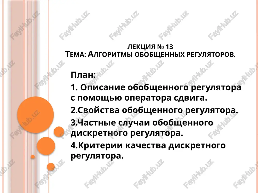 obobshenniy lineyniy diskretniy regulyator — PPTX