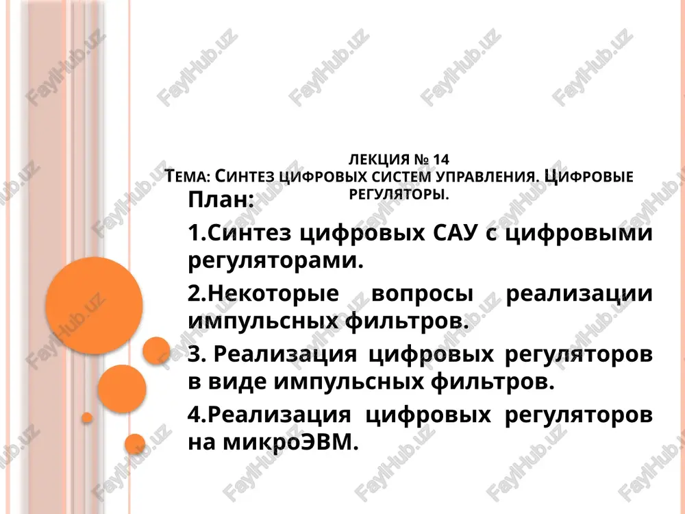 sintez tsifrovix sistem upravleniya — PPTX