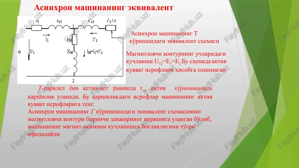 asinxron mashinaning ekvivalent sxemalari — PPTX