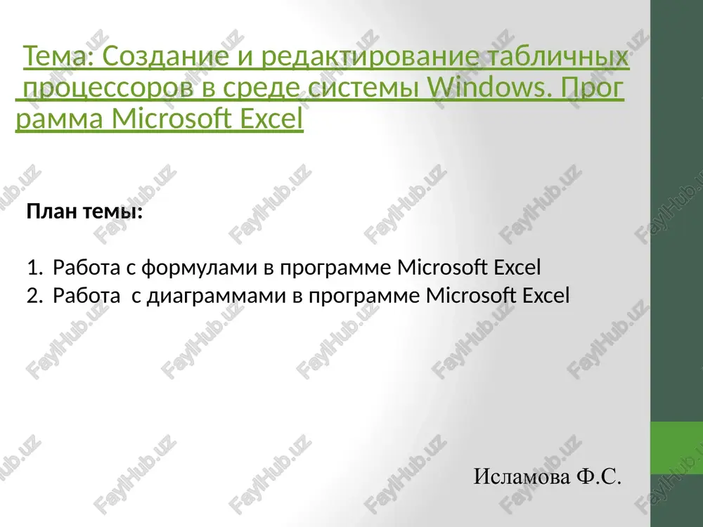 sozdanie i redaktirovanie tablichnix protsessorov v srede sistemi windows. programma microsoft excel — PPTX