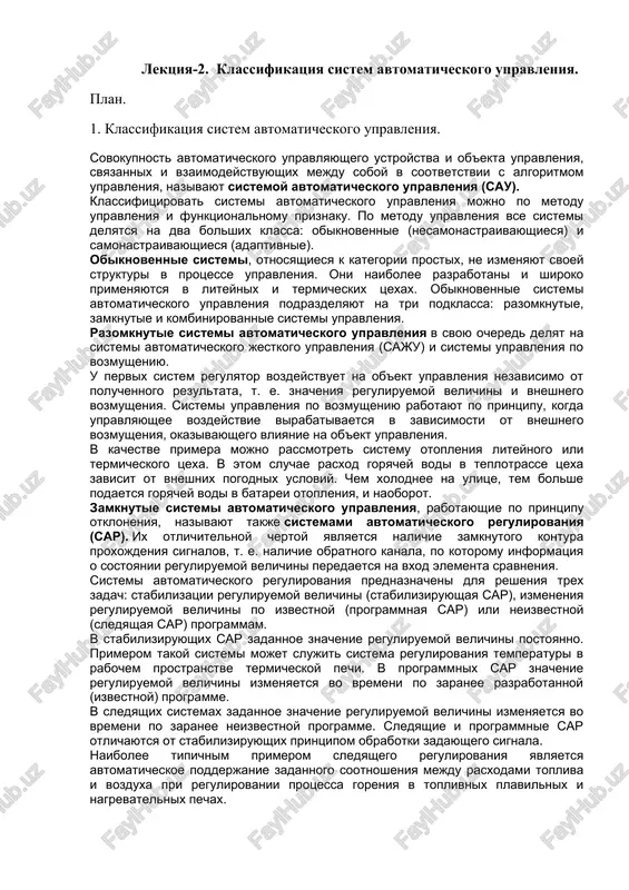 lektsiya-2. klassifikatsiya sistem avtomaticheskogo upravleniya — DOCX