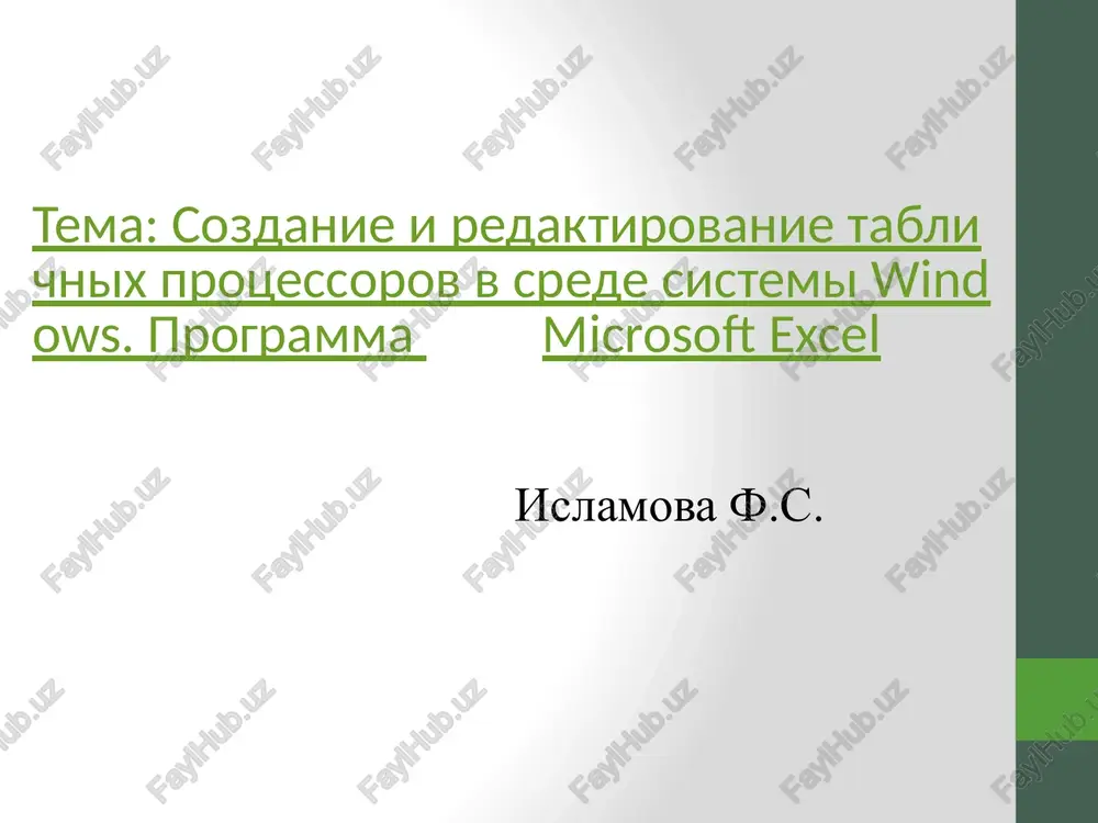 sozdanie i redaktirovanie tablichnix protsessorov v srede sistemi windows — PPTX