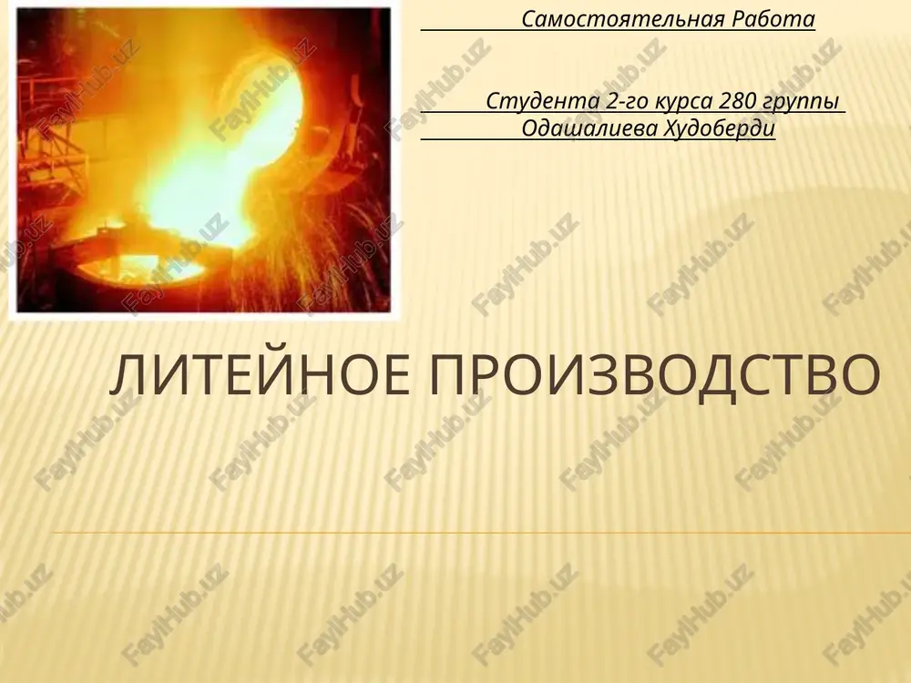 liteynoe proizvodstvo — PPTX