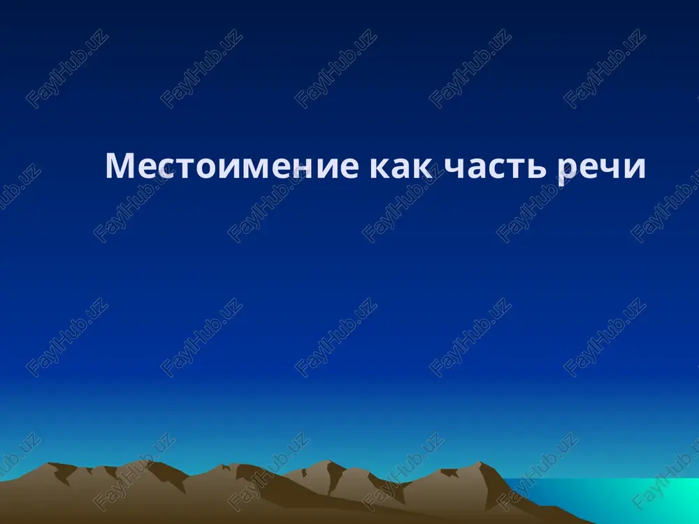 mestoimenie kak chast rechi — PPT