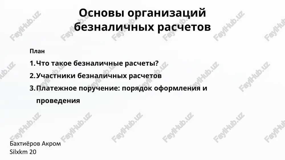osnovi organizatsiy beznalichnix raschetov — PPTX