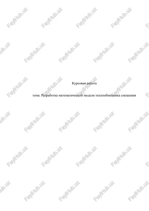 razrabotka matematicheskoy modeli teploobmennika smesheniya — DOCX