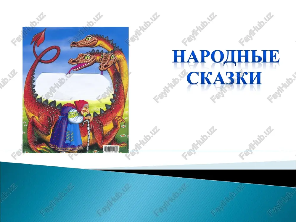 ponyatie skazki i ee otlichitelnie cherti — PPT