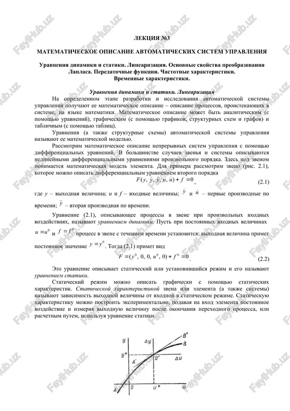 matematicheskoe opisanie avtomaticheskix sistem upravleniya — DOC