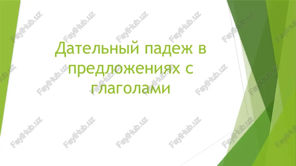 datelniy padej v predlojeniyax s glagolami — PPTX