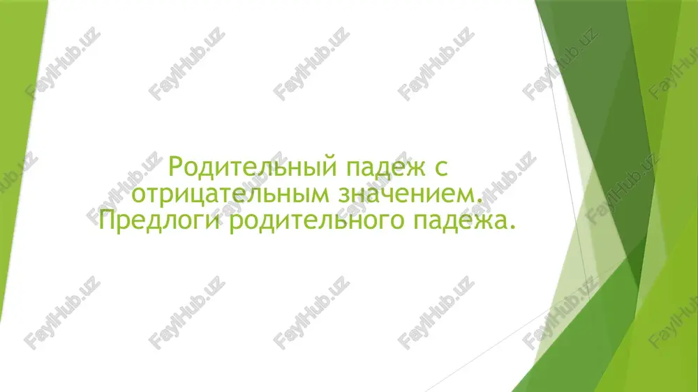 roditelniy padej s otritsatelnim znacheniem — PPTX