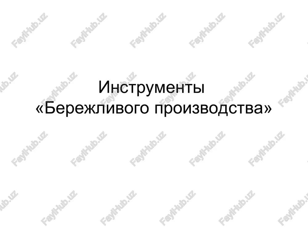 instrumenti«berejlivogo proizvodstva» — PPT