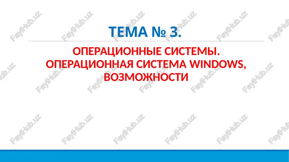 operatsionnaya sistema windows — PPTX