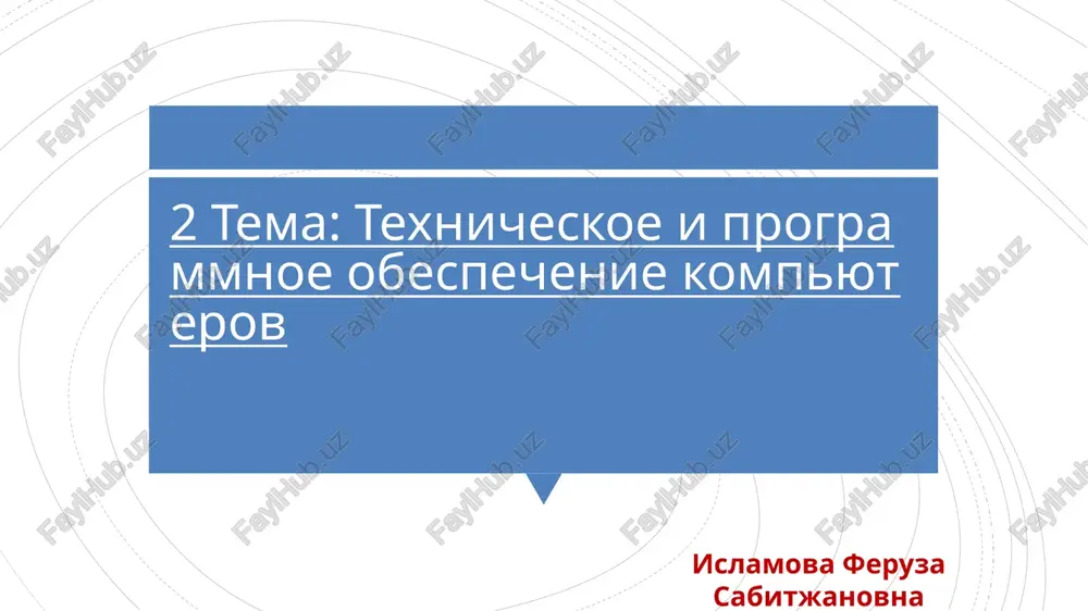 texnicheskoe i programmnoe obespechenie kompyuterov — PPTX