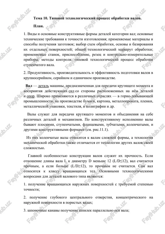 tipovoy texnologicheskiy protsess obrabotki valov — DOCX
