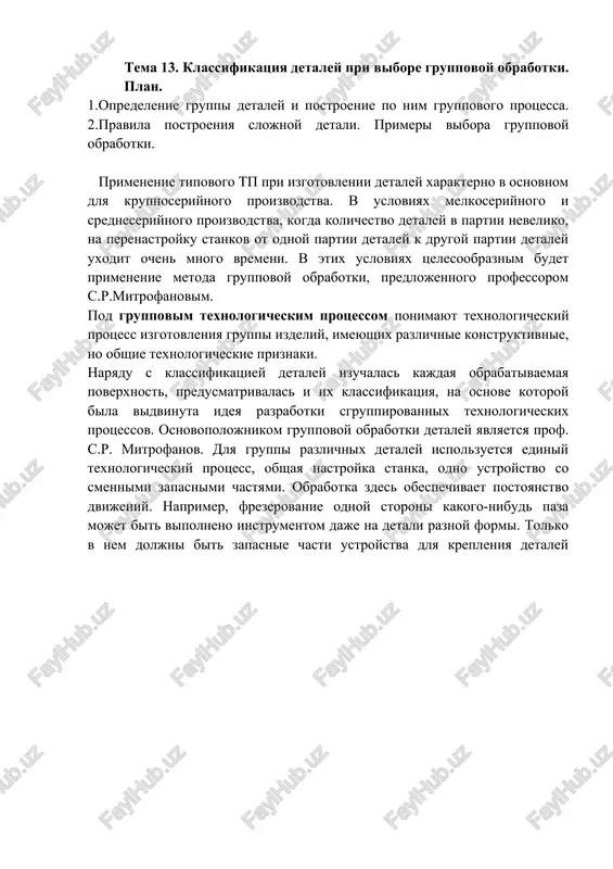 gruppovaya obrabotka detaley — DOCX