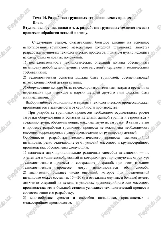 razrabotka gruppovix texnologicheskix protsessov — DOCX