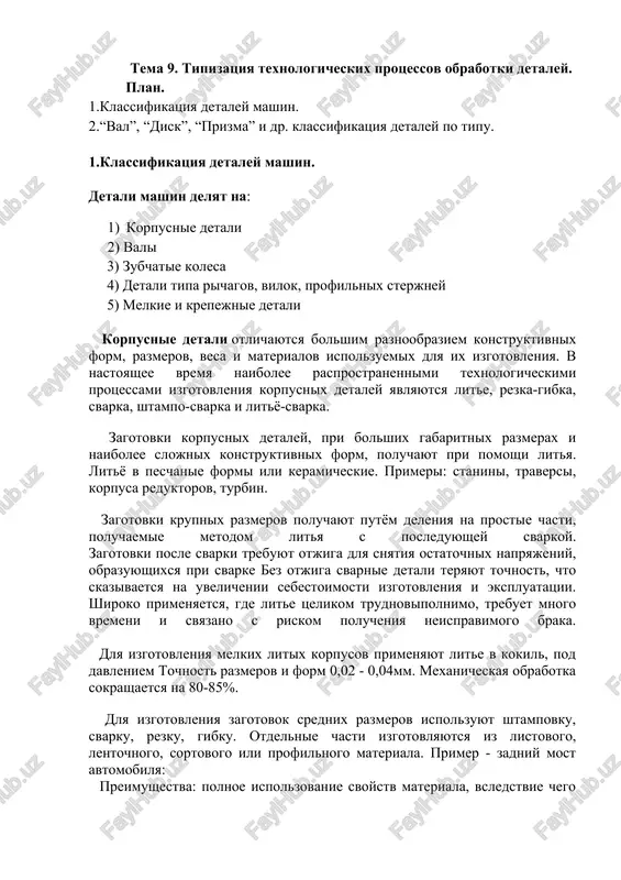 tipizatsiya texnologicheskix protsessov obrabotki detaley — DOCX