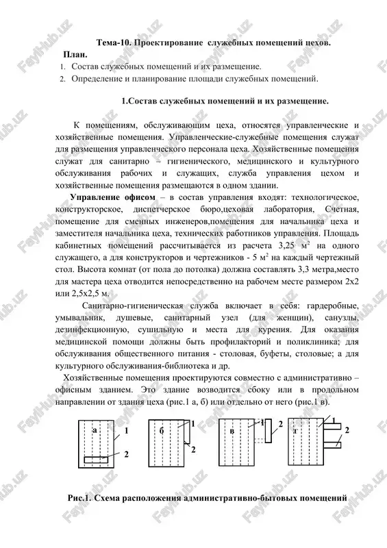 proektirovanie slujebnix pomesheniy tsexov — DOCX