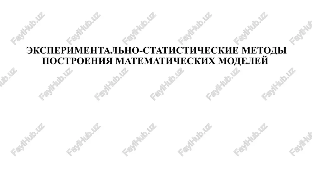 eksperimentalno-statisticheskie metodi postroeniya matematicheskix modeley — PPTX
