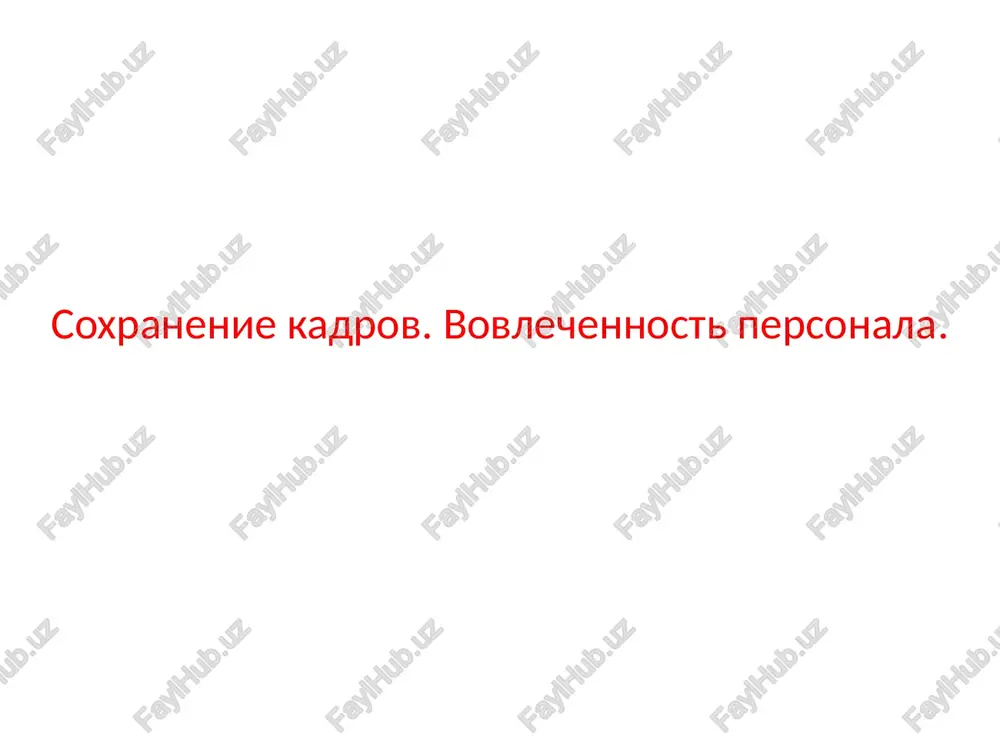 vovlechennost personala — PPTX