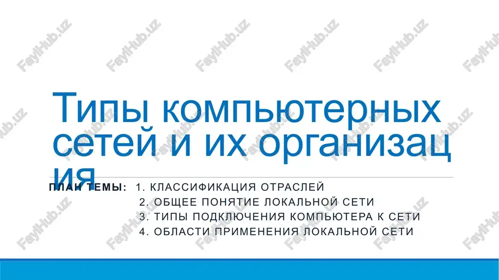 tipi kompyuternix setey i ix organizatsiya — PPTX