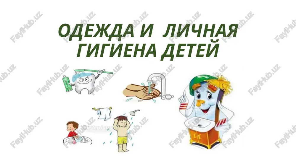 odejda i lichnaya gigiena detey — PPTX