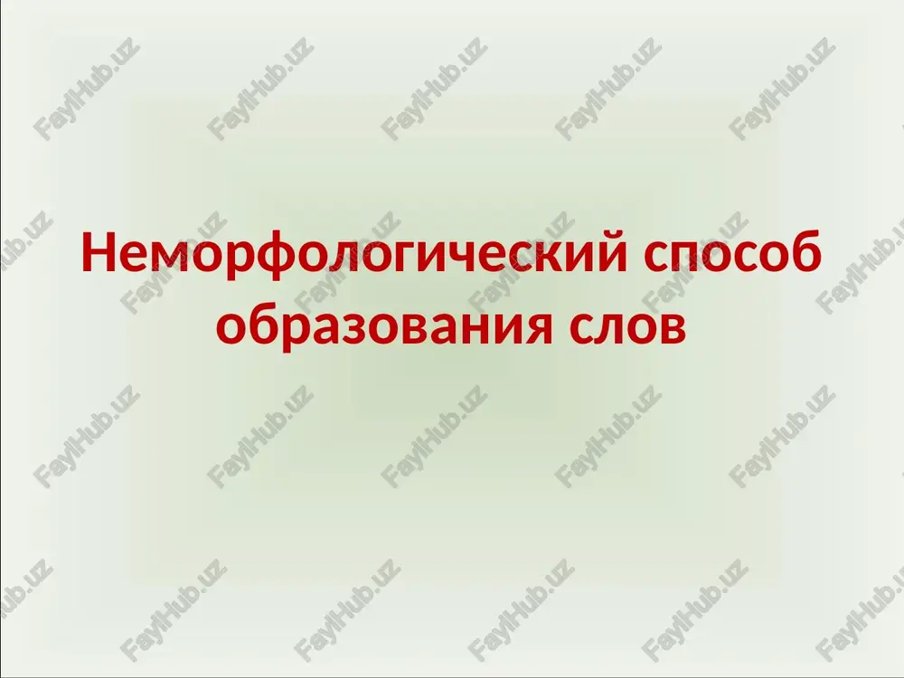 nemorfologicheskiy sposob obrazovaniya slov — PPT