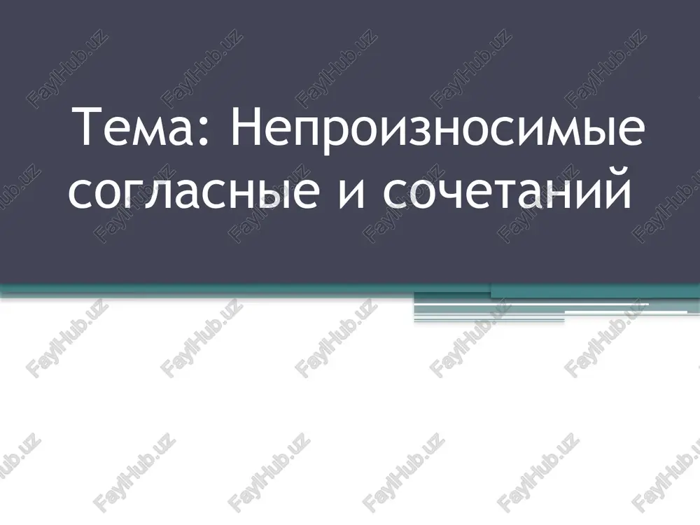 neproiznosimie soglasnie i sochetaniy — PPTX