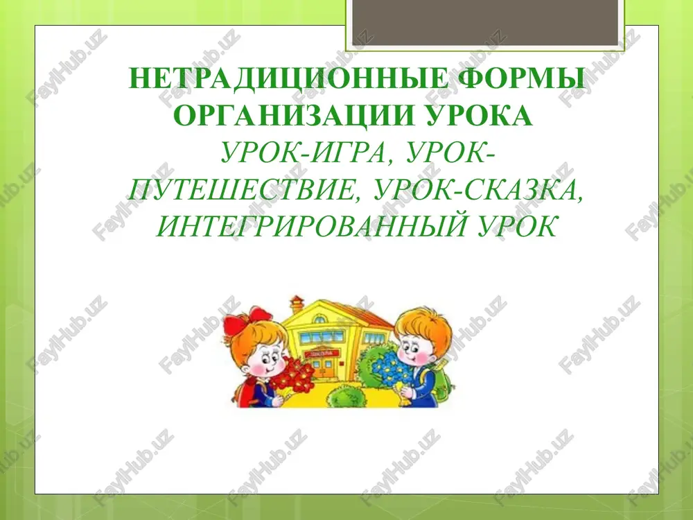 netraditsionnie formi organizatsii uroka — PPT