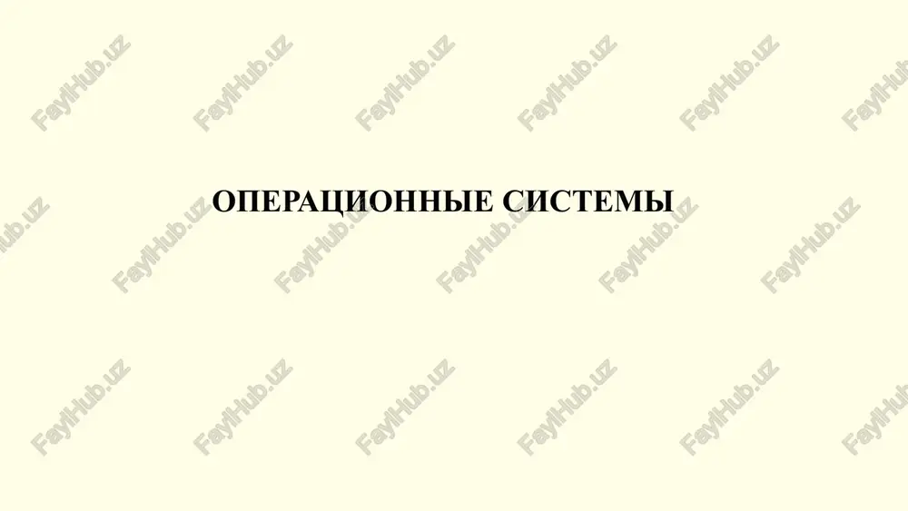 operatsionnie sistemi — PPTX