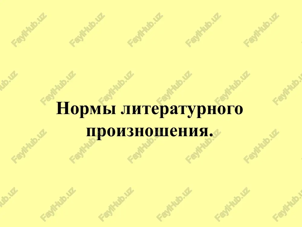 normi literaturnogo proiznosheniya. — PPTX