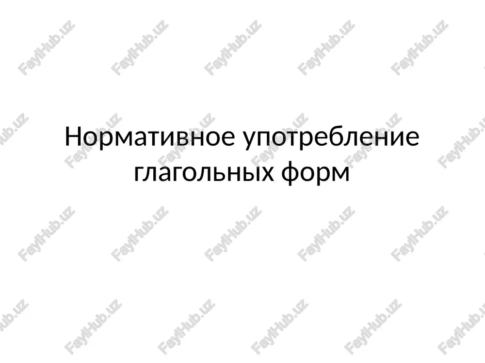 normativnoe upotreblenie glagolnix form — PPTX