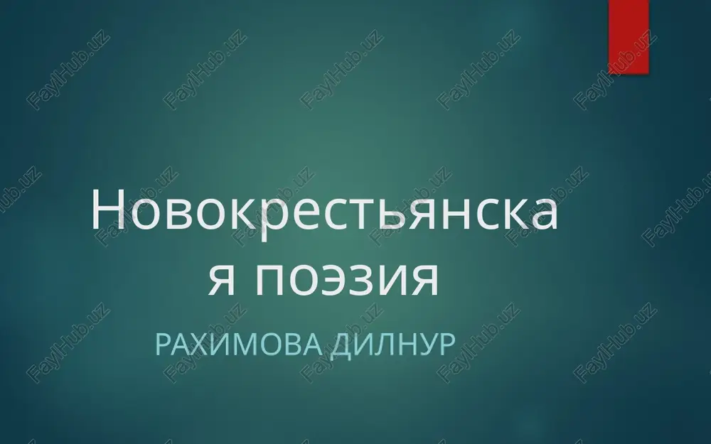 novokrestyanskaya poeziya — PPTX