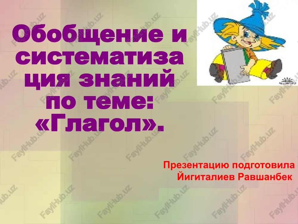 obobshenie i sistematizatsiya znaniy po teme glagol. — PPT