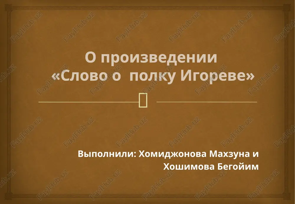 o proizvedenii «slovo o polku igoreve» — PPTX