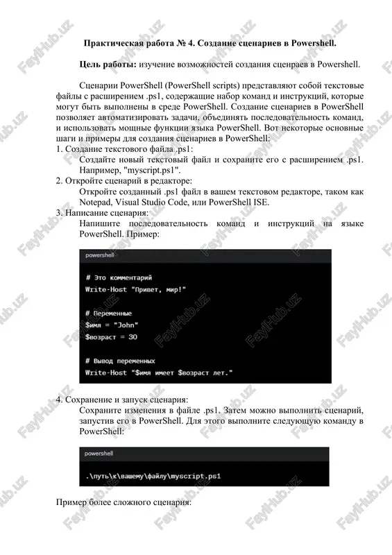 sozdanie stsenariev v powershell — DOCX
